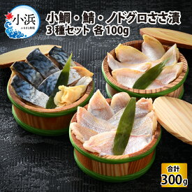 【ふるさと納税】海鳴り(寒)　小鯛・鯖・ノドグロ ささ漬3種セット 各100g 計300g 鯛 のどぐろ 鯖 刺身[A-012018]