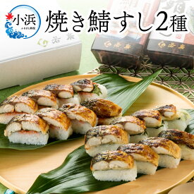 【ふるさと納税】焼き鯖すし2種食べ比べ【めんたい】セット｜福井 小浜市 羽田 国産 鯖寿司 取り寄せ 冷蔵 鯖[A-018014]