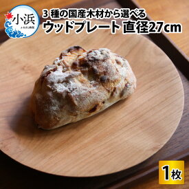 【ふるさと納税】【先行予約】＼3種の国産木材から選べる／ 木製丸皿 木のお皿 ウッドプレート 【サイズ：直径27cm】 / お皿 皿 木製食器 キッチン雑貨 / 小浜市 / 栗本家具工房 [BFAQ008] [BFAQ009] [BFAQ010]