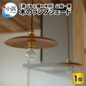 【ふるさと納税】 ＼2種の国産木材から選べる／木のランプシェード / ランプ インテリア ライト / 小浜市 / 栗本家具工房 [BFAQ018] [BFAQ019]