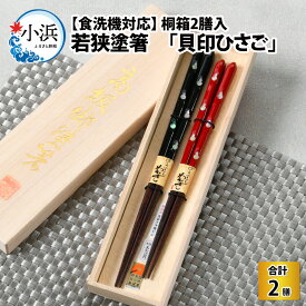 【ふるさと納税】【食洗機対応】 若狭塗箸 「貝印ひさご」 桐箱2膳入 夫婦箸 日本製 箸 セット 伝統工芸品 日用品 食洗器対応 食洗器 木彫り 木 若狭塗 天然 おしゃれ 新年 新しいお箸 新生活 新生活準備 塗り箸 滑らない 滑り止め 木製 記念品 プチギフト [B-037001]