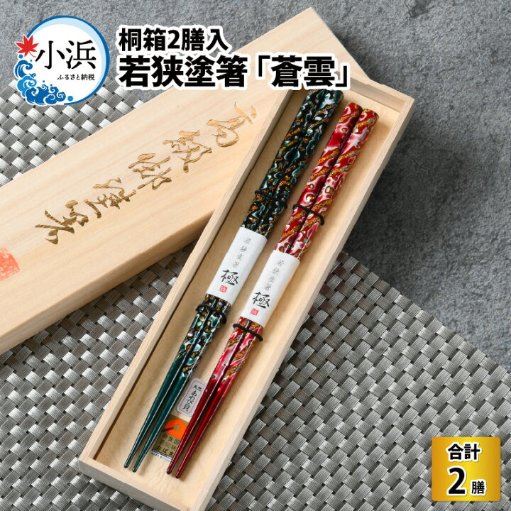 楽天市場】【ふるさと納税】若狭塗箸 『蒼雲』 桐箱2膳入 ／ 夫婦箸 