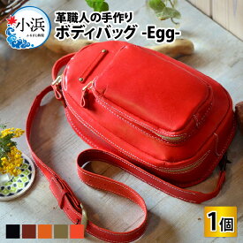 【ふるさと納税】ボディバッグ-Egg- 本革 牛革 バッグ 鞄　[J-027002]