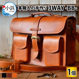 【ふるさと納税】3WAYバッグ BB 本革 牛革 鞄 [O-027005]