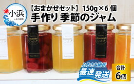 【ふるさと納税】 手作り 季節のジャム 150g × 6個 おまかせ セット｜ パン アイス ヨーグルト フルーツ 果物 朝食 おやつ アレンジ トッピング 季節 季節もの 旬 地産地消 春 夏 秋 冬 八百屋 保存 保存食 ジャム 常温 [A-023003]