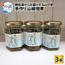 【ふるさと納税】【数量限定】鯖街道からお届けする山の恵 山椒佃煮 3本セット ／ 防腐剤不使用 手作り 山椒 セット 地産地消 野菜 瓶 惣菜 佃煮 送料無料[A-023005] [BFAN005]