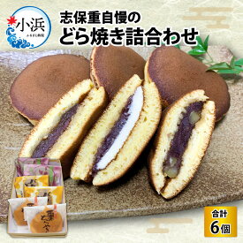【ふるさと納税】 志保重 自慢のどら焼き詰合せ 6個入り ／ お歳暮 和菓子 和生菓子 ギフト 贈答用 プレゼント つめたい 夏 小豆 餡 手作り 甘味 甘党 アイス デザート 【配送不可地域：北海道・沖縄・離島】 [BFBF007]