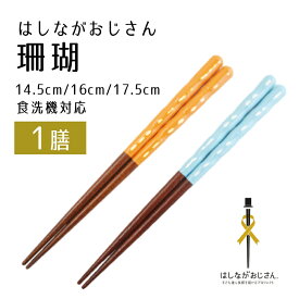 【ふるさと納税】 【食洗器対応】 【商標登録】 はしながおじさん 珊瑚 1膳 / 地域貢献 子ども達に笑顔を届けるプロジェクト 児童養護施設 プレゼント 漆 ヴァージン漆 箸 お箸 はし 記念品 [Y-080006] [BFCB001]