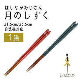 【ふるさと納税】 【食洗器対応】 【商標登録】 はしながおじさん 月のしずく桜 赤 or 青 1膳 / 地域貢献 子ども達に笑顔を届けるプロジェクト 児童養護施設 プレゼント 漆 ヴァージン漆 箸 お箸 はし 記念品 [Y-080007] [BFCB008]