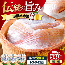【ふるさと納税】小鯛ささ漬 大樽 若狭伝統の味 【選べる容量・単品・定期便回数】180g / 福井県 笹漬け 特産物 刺身 おつまみ 酒の肴 ギフト 鯛 レンコ鯛 贈り物 プレゼント配送不可地域：離島】 [BFAA043]