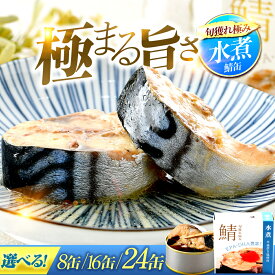 【ふるさと納税】【選べる缶数】旬獲れ極み鯖水煮缶詰 【平釜炊き使用】8缶 /16缶/24缶｜福井県小浜市 キャンプ アウトドア 酒の肴 おつまみ 保存食 [BFAB007]