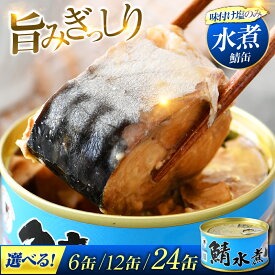 【ふるさと納税】【年内配送】【選べる缶数】鯖水煮缶詰 180g×6缶・12缶・24缶 / サバ缶 鯖缶 さば缶 鯖 サバ さば 缶詰 小浜市 / 福井缶詰 [BFAB028][BFAB029][BFAB030]