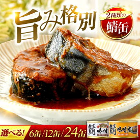 【ふるさと納税】【選べる缶数】 鯖缶詰詰め合わせC 本醸造醤油仕立て 味噌煮 / 鯖缶 さば缶 鯖 サバ さば 缶詰 詰合せ 詰め合せ 防災 保存食 小浜市 / 福井缶詰[BFAB033][BFAB036][BFAB039]