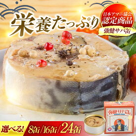 【ふるさと納税】【選べる缶数】MADE IN OBAMA 強健サバ缶アマニ油入り 8缶/16缶/24缶 福井県小浜市 キャンプ アウトドア 酒の肴 おつまみ 保存食 [BFAB040] [BFAB041] [BFAB042]