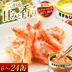 【ふるさと納税】【着日指定可】紅ずわいがに 脚肉入り缶詰 高級仕様 選べる6〜24缶 紅ずわいがにほぐし脚肉入り缶詰セット / 酒の肴 おつまみ 保存食 かに 蟹 カニ 紅ズワイガニ カニ缶 小浜市 / 福井缶詰[BFAB052]