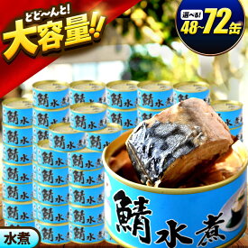 【ふるさと納税】【選べる缶数】鯖味付缶詰【水煮】 48缶・72缶 / サバ缶 鯖缶 さば缶 鯖 サバ さば 缶詰 小浜市 / 福井缶詰[BFAB063]