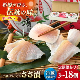 【ふるさと納税】【選べる容量・定期便】上杉の小鯛ささ漬半樽・のどぐろ笹漬昆布〆半樽詰合せ｜タイ レンコ鯛 ささ漬 ささ漬け 酒の肴 おつまみ 刺身 冷蔵 小鯛 鯛 鯛茶漬け 鯛めし のどぐろ 3ヶ月 6ヶ月 送料無料[A-006013]