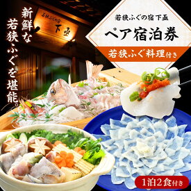 【ふるさと納税】若狭ふぐ 料理付 ペア 宿泊券 チケット / 宿泊 宿泊券 民宿 旅行 旅 体験 体験型 温泉 海鮮 食品 魚介 高級 魚 新鮮 豪華 贅沢 鮮魚 ふぐ 河豚 とらふぐ 若狭ふぐ 刺身 てっさ ふぐ皮 ひれ 小浜市 / 若狭ふぐの宿 下亟 [BFAF001]