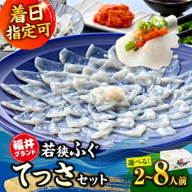 【ふるさと納税】【容量選べる】【冷蔵】ふぐ 若狭ふぐ刺身 てっさ セット 2人前〜8人前 福井県産 トラフグ 刺身 とらふぐ ふぐ刺し 贈答 ギフト お取り寄せ 産地直送 湯引き 皮 ヒレ酒 小浜市 / 若狭ふぐの宿 下亟【配送不可地域：北海道・沖縄・離島】[BFAF010]