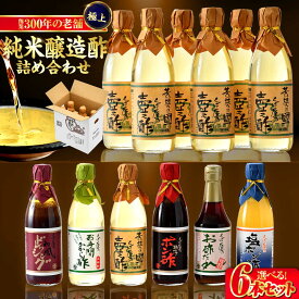 【ふるさと納税】【選べるお酢ギフト】純米醸造酢 壺之酢 360ml×6本 or お酢詰合せギフト 6本入 / おす お酢 酢 調味料 米酢 純米醸酢 飲める酢 小浜市 / とば屋酢店[BFAK001][BFAK002]