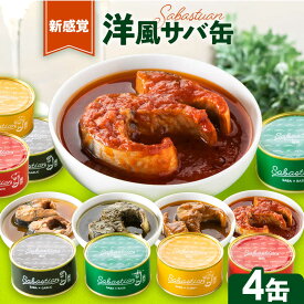【ふるさと納税】サバ缶サバスチャン 4缶セット ガーリック バジル トマト カレー｜福井県小浜市 キャンプ アウトドア 鯖缶 おつまみ 保存食 [A-018020] [BFAM004]