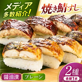 【ふるさと納税】【着日指定可】 焼き鯖すし2種食べ比べセット / さば さば寿司 冷蔵 寿司 押し寿司 棒寿司 おつまみ 【配送不可地域：北海道、北東北（秋田、青森、岩手）、九州、沖縄、離島】 [BFAM007]
