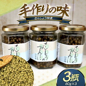 【ふるさと納税】【数量限定】鯖街道からお届けする山の恵 山椒佃煮 3本セット ／ 防腐剤不使用 手作り 山椒 セット 地産地消 野菜 瓶 惣菜 佃煮 送料無料[A-023005] [BFAN005]