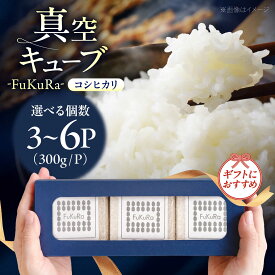【ふるさと納税】【選べる容量】福井県産 こしひかり 『FukuRa』（ふっくら）真空キューブ ギフト 2合（300g）×3～6パック [BFAV021-023]