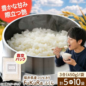 【ふるさと納税】【選べる容量】農家直送　福井県産こしひかり　FuKuRa　真空パック3合×5袋 3合×10袋【便利な小分け】精米 小浜市/シマダ農園 [BFAV027]