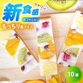 【ふるさと納税】【期間限定】新食感！シャリっと もっちり葛アイス フルーツミルクバー 10本入り / アイスキャンディー ミルクアイス 氷菓 あいす アイス スイーツ / 小浜市 / 志保重【配送不可地域：北海道・沖縄・離島】 [BFBF003]