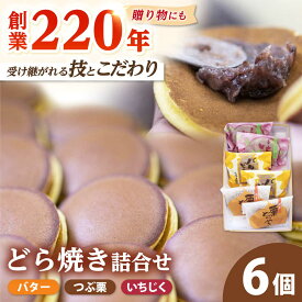 【ふるさと納税】 志保重 自慢のどら焼き詰合せ 6個入り ／ 和菓子 和生菓子 ギフト 贈答用 プレゼント つめたい 夏 小豆 餡 手作り 甘味 甘党 アイス デザート 【配送不可地域：北海道・沖縄・離島】 [BFBF007]