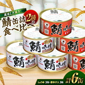 【ふるさと納税】若狭の鯖味付缶詰 2種食べ比べ6缶セット (しょうゆ仕立て×3缶、唐辛子入×3缶) キャンプ アウトドア おつまみ 酒の肴 保存食[A-075018] [BFBS014]