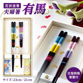 【ふるさと納税】issou 百福桐箱箸置付夫婦箸 有馬 / 箸 お箸 おはし はし 夫婦箸 一双 箸置き セット 23cm 21cm 若狭塗 伝統工芸品 送料無料 [A-083015] [BFCF007]