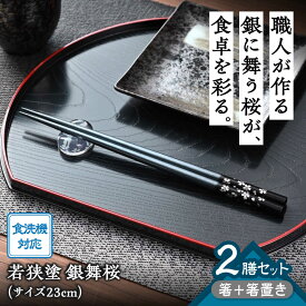 【ふるさと納税】 若狭塗箸 【食洗機対応】 2膳 箸置き付 セット 銀舞桜 黒 紫 / お箸 箸 はし 若狭塗 塗り箸 抗菌 日本製 国産 滑らない 滑り止め おしゃれ 木製 記念品 送料無料 持ちやすい 新生活 新生活準備 モダン 大人 おしゃれ [Y-089006] [BFCL007]