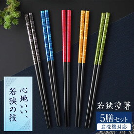 【ふるさと納税】若狭塗箸　【食洗機対応】 染かすり 5膳セット / 箸 はし 小浜市 / ヤマックス[BFCL014]
