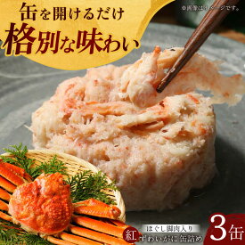【ふるさと納税】紅ずわいがに ほぐし脚肉入り缶詰 3個セット / 缶詰 かに カニ 蟹 小浜市 / ママーストアー[BFCO008]