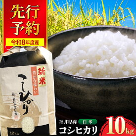 【ふるさと納税】【令和8年産 新米】 【先行予約 /9月中旬以降発送】　福井県産 コシヒカリ 白米 10kg / 米 お米 精米 国産米 / 小浜市 / 北川博司 [BFDG001]