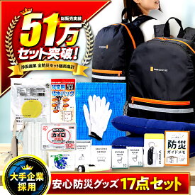 【ふるさと納税】安心防災17点セット / 防災グッズ 防災バッグ 防災リュック 備蓄 防災 非常食 地震 台風 小浜市 / 岸田産業 [BFDJ001]