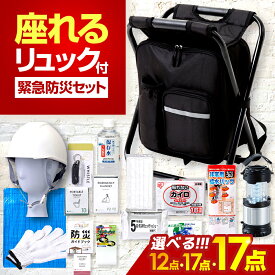 【ふるさと納税】イス型リュック防災 緊急防災セット ＼選べる容量違い 12点 17点 17点／ / 災害時 避難 防災グッズ 備え 大雨 洪水 台風 災害 避難 / 小浜市 / 岸田産業[BFDJ004-1][BFDJ004-2][BFDJ004-3]