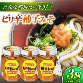 【ふるさと納税】柑なんば 150g×3 福井県小浜名産 獅子ゆず 万能調味料 ご飯のお供 かんなんば / 米麹 唐辛子使用 ピリ辛柚子みそ 小浜市 / タカノ[BFEF009]