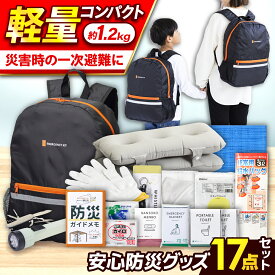 【ふるさと納税】防災セット ★4.5以上【防災士厳選】＼総販売数120万セット突破！／防災グッズ 防災 防災バッグ 防災リュック 軽量約1kg リュック 17点 安心防災17点セット / 防災バッグ 備蓄 防災 非常食 地震 台風 小浜市 / 岸田産業 [BFDJ001]