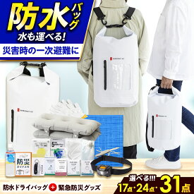 【ふるさと納税】防災セット ★4.5以上【防災士厳選】＼総販売数120万セット突破！／ 防災グッズ 防災バッグ 防災 防災リュック 防水IPX4 ドライバッグ 緊急防災 防水ドライバッグ セット 17点 24点 31点 / 備蓄 避難グッズ 大雨 台風 / 小浜市 / 岸田産業 [BFDJ003]