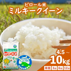 【ふるさと納税】【先行予約】【選べる精米方法・内容量・お届け回数】【令和8年産　新米】ミネラル豊富！弱アルカリ性のピロール米 ミルキークイーン 白米 玄米 化学肥料5割以下・減農薬 [A-008009]