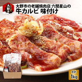 【ふるさと納税】大野市の老舗焼肉店 六間星山の「牛カルビ 1kg (200g × 5袋) 味付け」 (冷凍) [B-026002]|アウトドア BBQ バーベキュー キャンプ