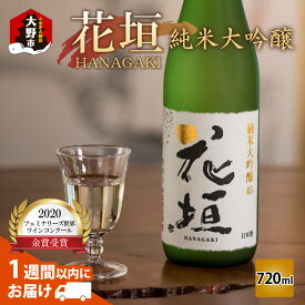 【ふるさと納税】花垣 純米大吟醸 720ml [A-036001] | ギフト のし 大吟醸 純米 山田錦 五百万石 米 地酒 南部酒造場 銘酒 日本酒 お酒 送料無料