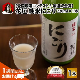 【ふるさと納税】【全国燗酒コンテスト 3年連続金賞】日本酒 花垣 純米にごり 720ml×1本【父の日】[A-036008]｜五百万石 にごり酒 濁り酒 精米歩合65% 国産 送料無料 父の日