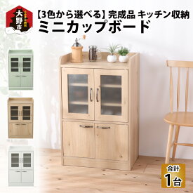 【ふるさと納税】【3色から選べる】【完成品】 キッチン収納 ミニカップボード　ロータイプ 幅58cm 高さ90cm|おしゃれ 人気 新生活 北欧 便利 レンジ台 収納 棚 家具 食器棚 キャビネット ミストガラス インテリア 送料無料 ［E-037001］