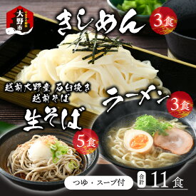 【ふるさと納税】越前大野産 石臼挽き 越前そば 生そば 5食 ＋ きしめん ＆ ラーメン 各3食（つゆ、スープ付） [A-018017] | そば ざる 名水 石臼 自家製麺 冷蔵 生麺 麺類 香り 国産 福井 送料無料 生蕎麦 蕎麦