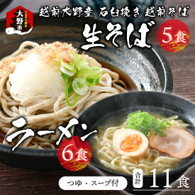 【ふるさと納税】越前大野産 石臼挽き 越前そば 生そば 5食 ＋ ラーメン 6食（つゆ、スープ付）[A-018019] | 在来種 老舗 ざるそば ざる 名水 石臼 自家製麺 冷蔵 麺類 生麺 おうち時間 冷凍 香り 国産 福井 送料無料