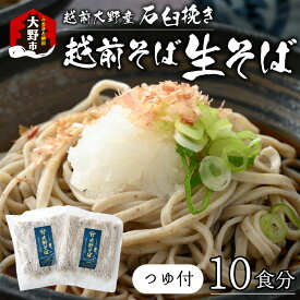 【ふるさと納税】越前大野産 石臼挽き 越前そば 生そば 10食（つゆ付） [A-018016] | そば 在来種 老舗 おろしそば ざる 名水 石臼 自家製麺 冷蔵 生麺 おうち時間 冷凍 香り のどごし 国産 福井 送料無料 生蕎麦 蕎麦